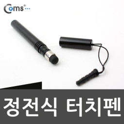 Coms 정전식 터치펜(이어마개 볼펜형) - 9가지 컬러(블랙)