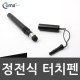 Coms 정전식 터치펜(이어마개 볼펜형) - 9가지 컬러(블랙)