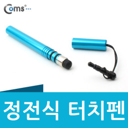 Coms 정전식 터치펜(이어마개 볼펜형) - 9가지 컬러(스카이블루)