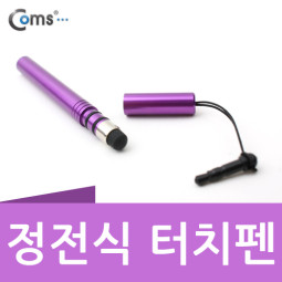 Coms 정전식 터치펜(이어마개 볼펜형) - 9가지 컬러(퍼플)