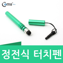 Coms 정전식 터치펜(이어마개 볼펜형) - 9가지 컬러(그린)