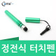 Coms 정전식 터치펜(이어마개 볼펜형) - 9가지 컬러(그린)