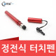 Coms 정전식 터치펜(이어마개 볼펜형) - 9가지 컬러(레드)