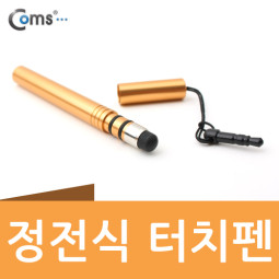 Coms 정전식 터치펜(이어마개 볼펜형) - 9가지 컬러(골드)