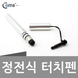 Coms 정전식 터치펜(이어마개 볼펜형) - 9가지 컬러(실버)