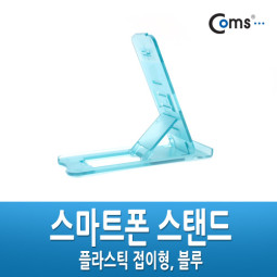 Coms 스마트폰 스탠드 - 접이식/아쿠아 블루(투명)