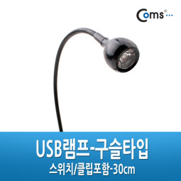 Coms USB램프 - 구슬타입(초고휘도 LED),스위치/집게포함. 30cm
