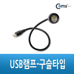 Coms USB램프 - 구슬타입(초고휘도 LED)/43cm