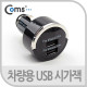 Coms USB 전원(DC 시가잭), USB 2P(2.1A/1A) 블랙/화이트 / 시거잭