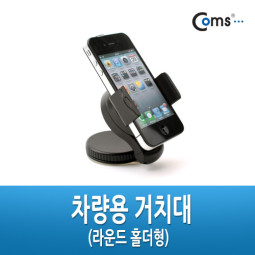 Coms 차량용 거치대 (라운드 홀더형)
