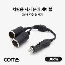 Coms 차량용 시가 분배기 - 2분배(케이블형)/35cm / 시가잭(시거잭)