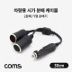 Coms 차량용 시가 분배기 - 2분배(케이블형)/35cm / 시가잭(시거잭)