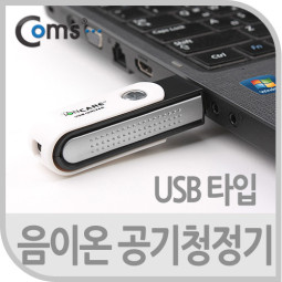 Coms 음이온 공기청정기, USB형/실내공기정화기능