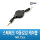 Coms 스테레오 자동감김 케이블 MM, 75cm/Stereo/ST