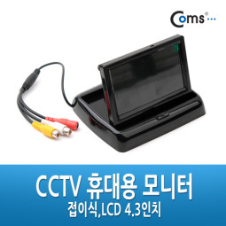 Coms CCTV 휴대용 모니터 - 접이식,LCD 4.3형