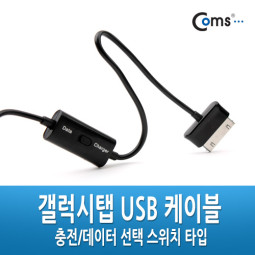 Coms 갤럭시탭 USB 케이블 - 충전/데이터 선택 스위치 타입