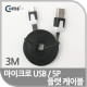 Coms USB/Micro B 플랫 케이블 3M, 충전 & 데이터(블랙)