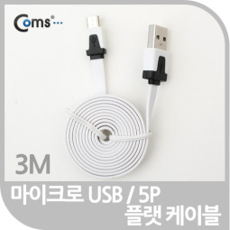 Coms USB/Micro B 플랫 케이블 3M, 충전 & 데이터(화이트)