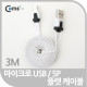Coms USB/Micro B 플랫 케이블 3M, 충전 & 데이터(화이트)