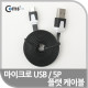 Coms USB/Micro B 플랫 케이블 충전&데이터 (블랙)