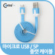Coms USB/Micro B 플랫 케이블 충전&데이터 (블루)