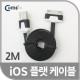 Coms iOS 스마트폰 플랫 케이블 2M 충전/데이터(블랙)/8핀