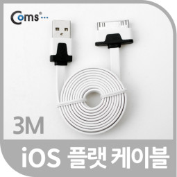 Coms iOS 스마트폰 플랫 케이블 3M 충전/데이터(화이트)/8핀