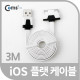 Coms iOS 스마트폰 플랫 케이블 3M 충전/데이터(화이트)/8핀