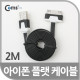 Coms iOS 스마트폰 플랫 케이블 2M 충전/데이터(블랙)/8핀