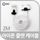 Coms iOS 스마트폰 플랫 케이블 2M 충전/데이터(화이트)/8핀