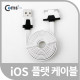 Coms iOS 스마트폰 플랫 케이블 충전&데이터 (화이트)/8핀
