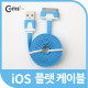 Coms iOS 스마트폰 플랫 케이블 충전&데이터 (블루)/8핀