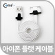 Coms iOS 스마트폰 플랫 케이블 충전&데이터 (화이트)/8핀