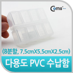 Coms 다용도 PVC 수납함 (8분할 개별뚜껑, 7.5cmx5.5c x2.5cm)