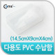 Coms 다용도 PVC 수납함 (14.5cm X 9cm X 4cm) EKB-503-1