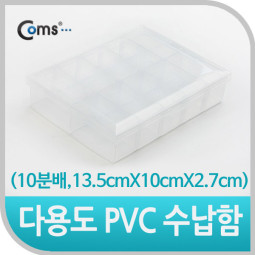 Coms 다용도 PVC 수납함 (10분배, 13.5cmX10cmX2.7cm) EKB-203