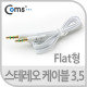 Coms 스테레오 케이블 (3.5/Flat) 1M, White/ST/Stereo