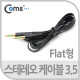 Coms 스테레오 케이블 (3.5/Flat) 1M, Black/ST/Stereo