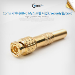Coms BNC 커넥터(BNC M/스프링 타입), Security형/Gold