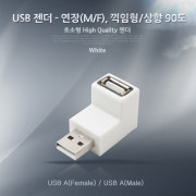 Coms USB 젠더 - 연장(M/F), 꺽임형/상향 90도 ★검정/흰색 랜덤발송