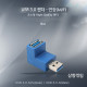 Coms USB 3.0 젠더-연장(M/F), 꺾임형(꺽임)/상향90도