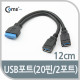 Coms USB 3.0 젠더(Y형), A(Fx2)/20P(F)