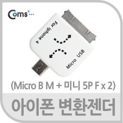 Coms IOS 변환젠더(Mini 5P to Micro 5P/Mini 5P to 30P)