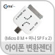 Coms IOS 변환젠더(Mini 5P to Micro 5P/Mini 5P to 30P)