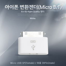 Coms IOS 변환젠더(Micro B F)