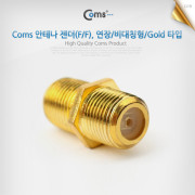 Coms 안테나 젠더(F/F), 연장/비대칭형/Gold타입
