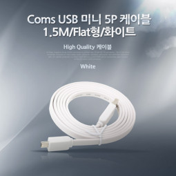 Coms USB 미니 케이블 5P, 1.5M/Flat형/화이트