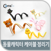 Coms 케이블 오거나이저(동물캐릭터), 선정리용