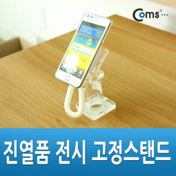 Coms 진열품 전시 고정스탠드