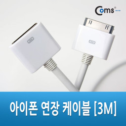 Coms IOS 30Pin (30핀) 연장 케이블 3M